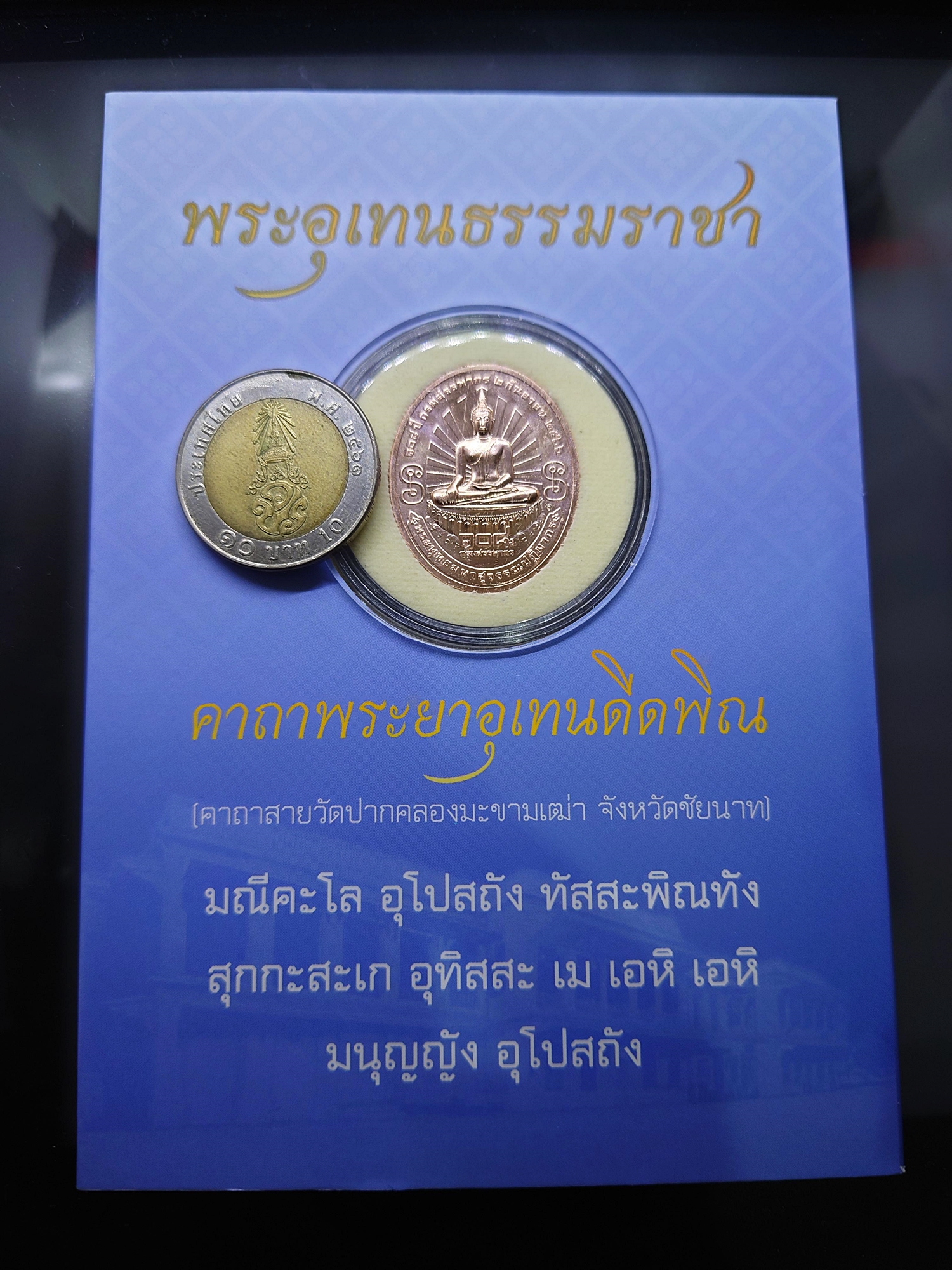 เหรียญพระอุเทนธรรมราชา ที่ระลึกครบรอบวันสถาปนากรมสรรพากร 108 ปี พ.ศ.2566