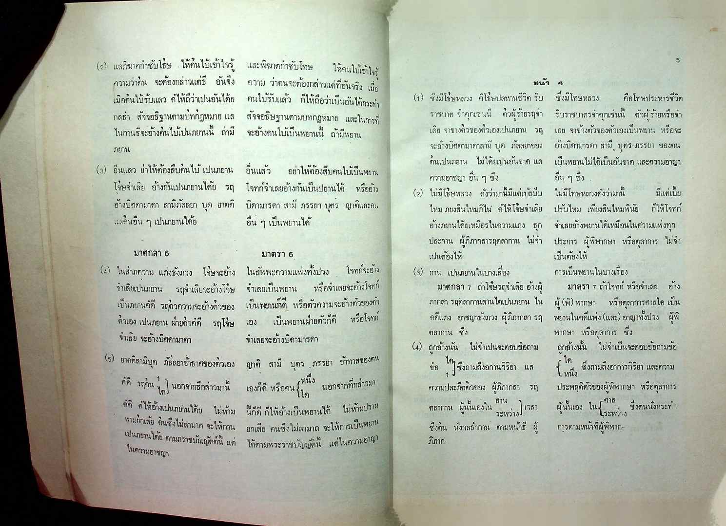 กฎหมายโบราณ : ลักษณะพยาน