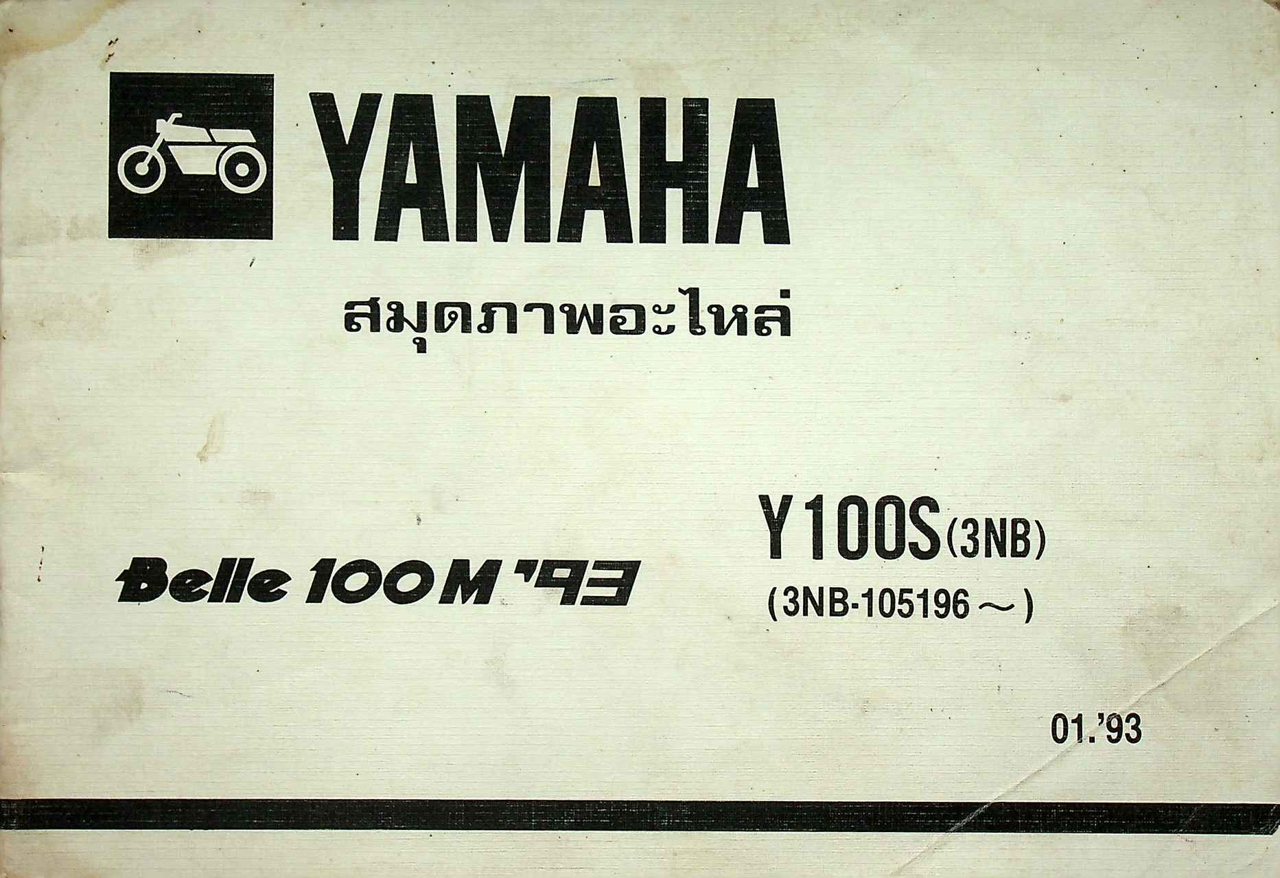 สมุดภาพอะไหล่ YAMAHA Belle 100 M'93 Y100S(3NB)