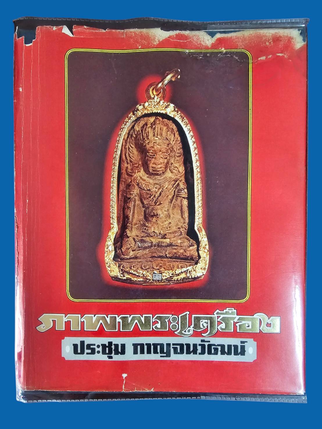 หนังสือ ภาพพระเครื่อง1 โดย ประชุม กาญจนวัฒน์ พิมพ์ครั้งที่ 3 ปี 2521 มือสอง สภาพสมบูรณ์