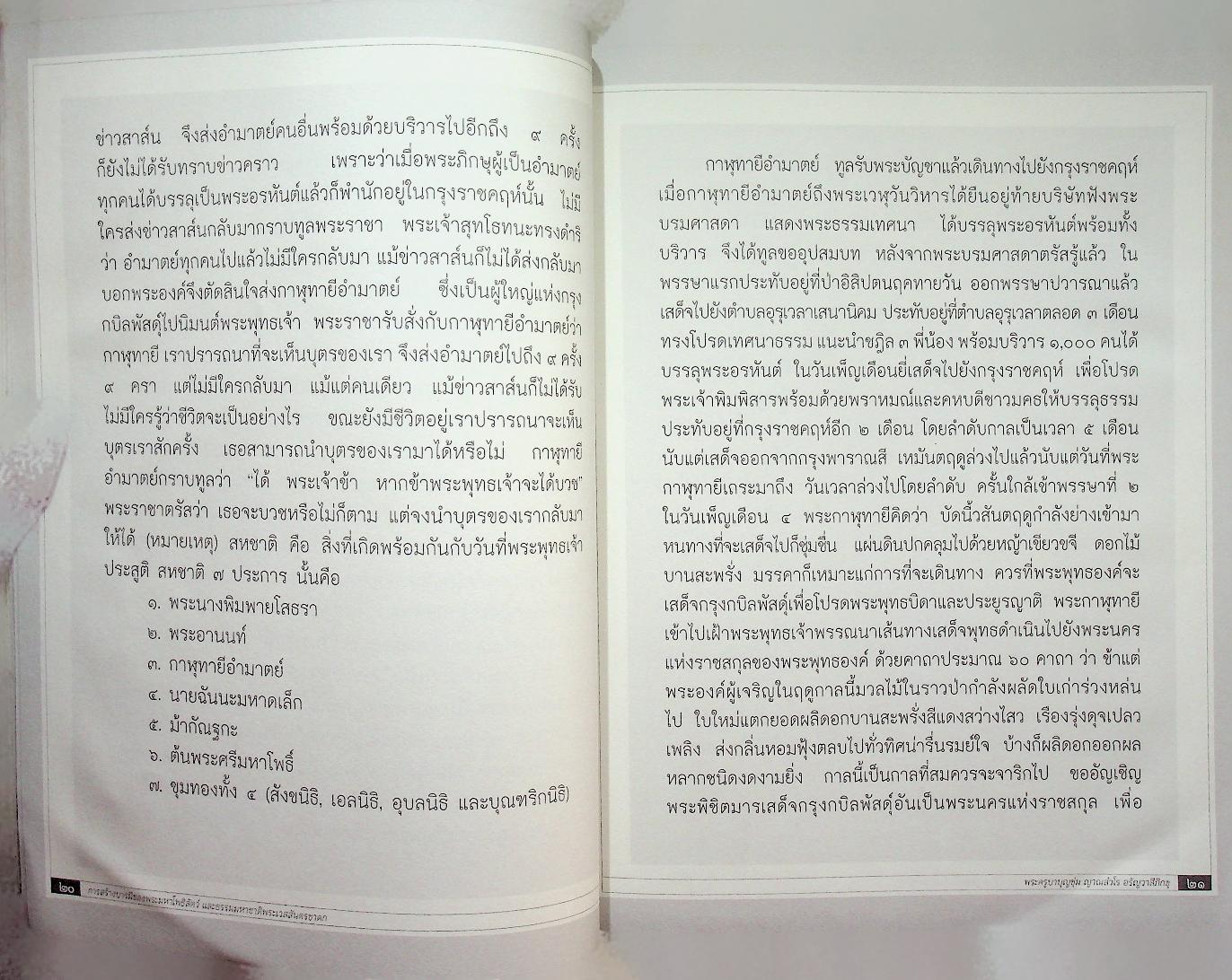 บันทึกธรรมะเมตตา พระเวสสันดรชาดก โดย พระครูบาบุญชุ่ม ญาณสํวโร อรัญวาสีภิกขุ