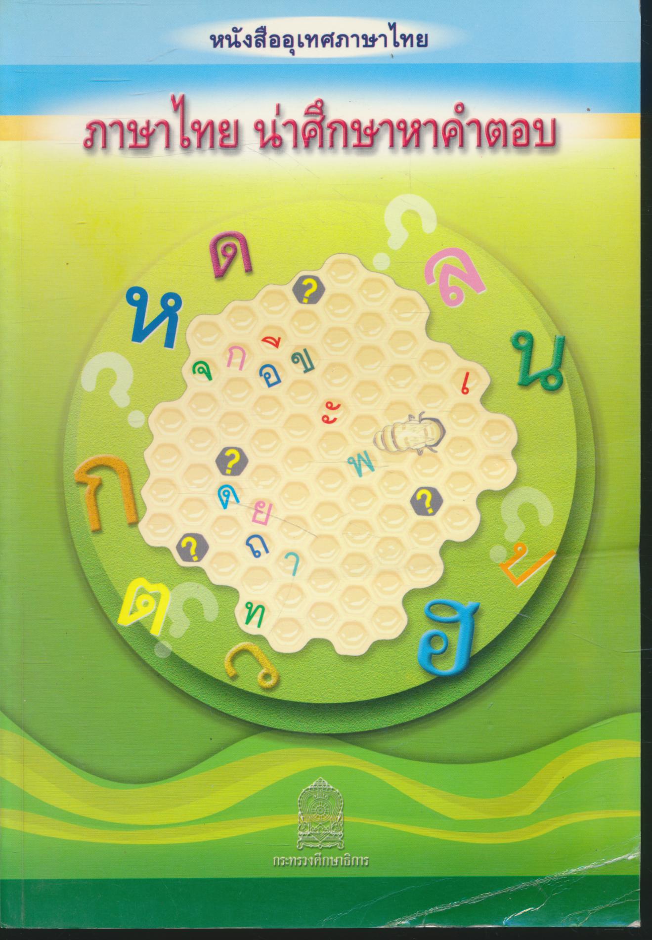 หนังสืออุเทศภาษาไทย ภาษาไทย น่าศึกษาหาคำตอบ