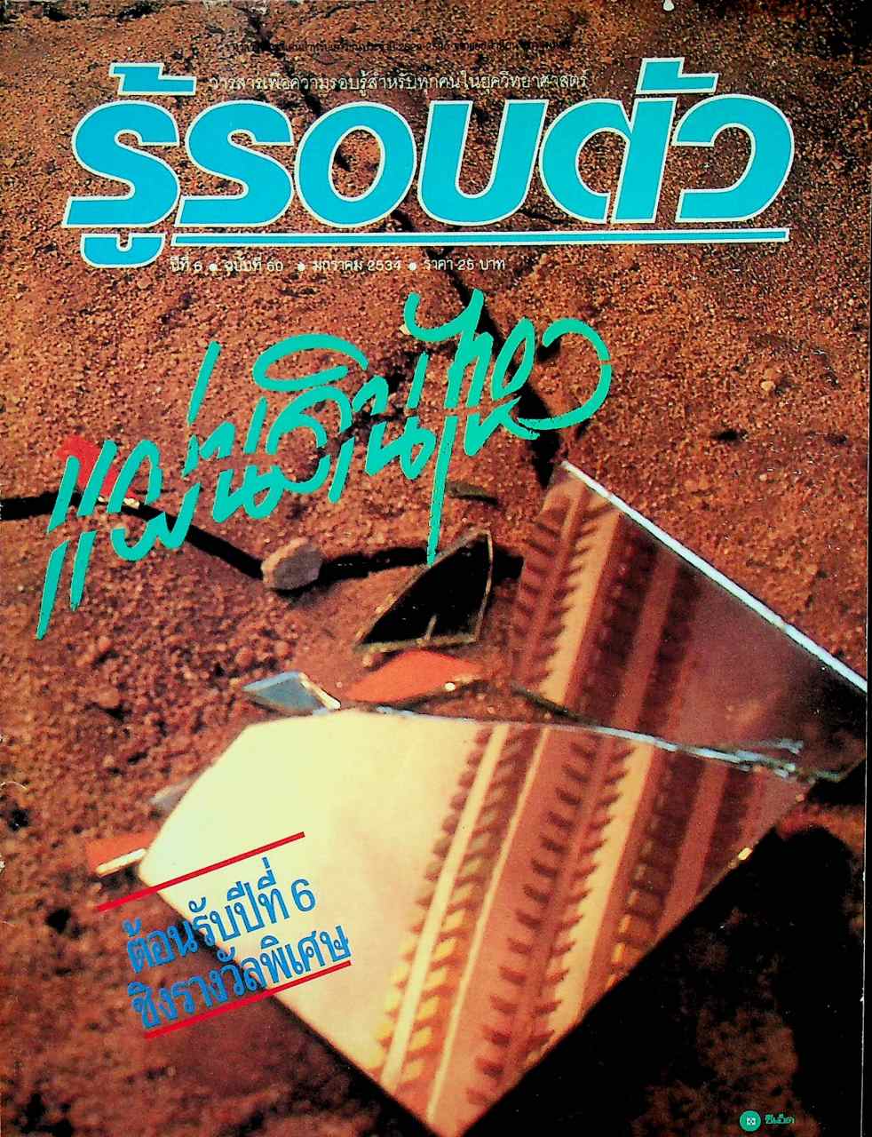รู้รอบตัว ปีที่ 6 ฉบับที่ 60 : มกราคม 2534
