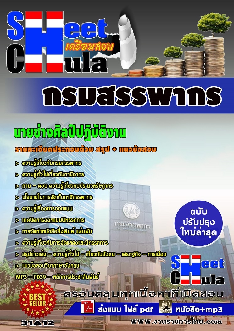 แนวข้อสอบนายช่างศิลป์ปฏิบัติงาน กรมสรรพากร