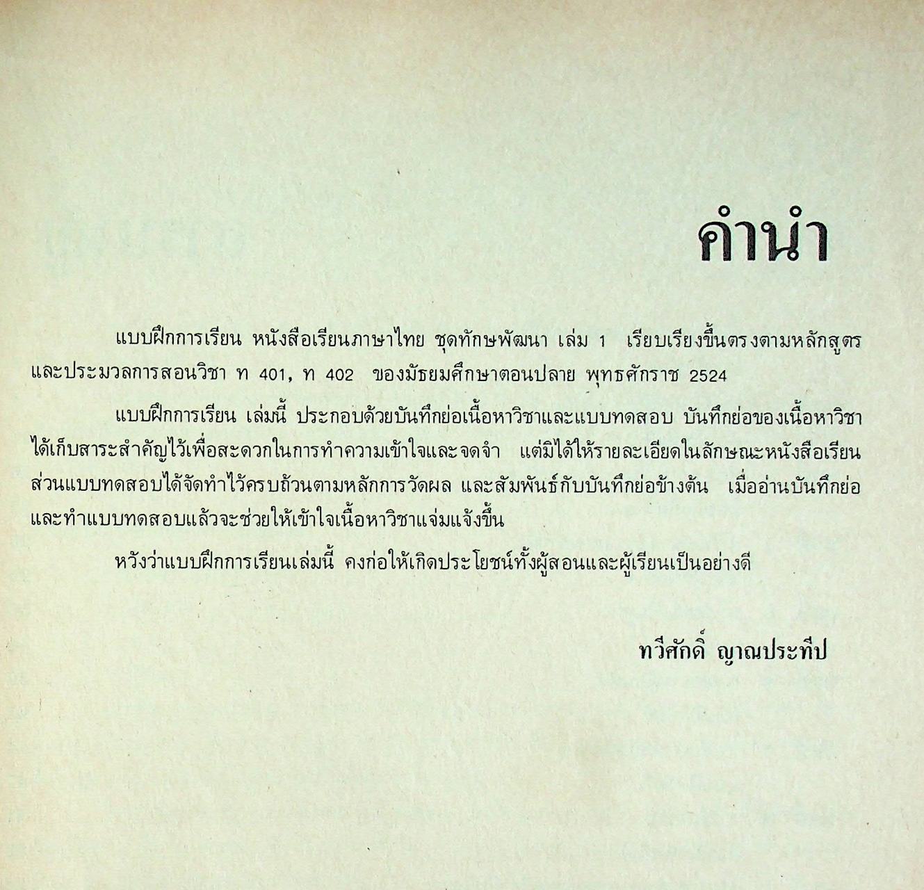 เฉพาะผู้สอน แบบฝึกการเรียนวิชาภาษาไทย ชุด ทักษพัฒนา เล่ม ๑ ท ๔๐๑ - ท ๔๐๒ สำหรับชั้นมัธยมศึกษาปีที่ ๔ (ม.๔)