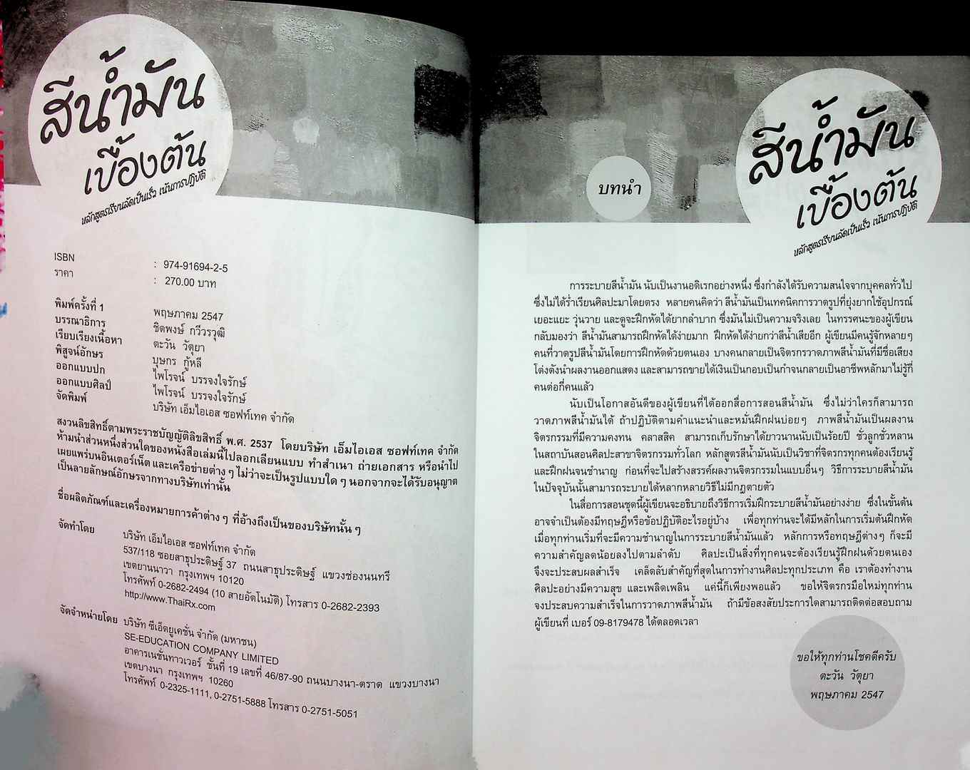 สีน้ำมันเบื้องต้น หลักสูตรเรียนลัดเป็นเร็ว เน้นการปฎิบัติ