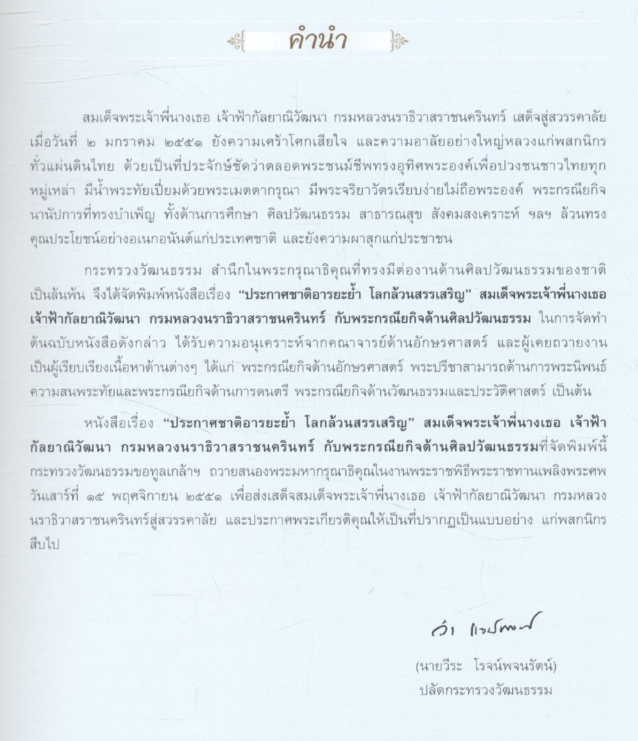 "ประกาศชาติอารยะย้ำ โลกล้วนสรรเสริญ" สมเด็จพระเจ้าพี่นางเธอ เจ้าฟ้ากัลยาณิวัฒนา กรมหลวงนราธิวาสราชนครินทร์ กับพระกรณียกิจด้านศิลปะวัฒนธรรม