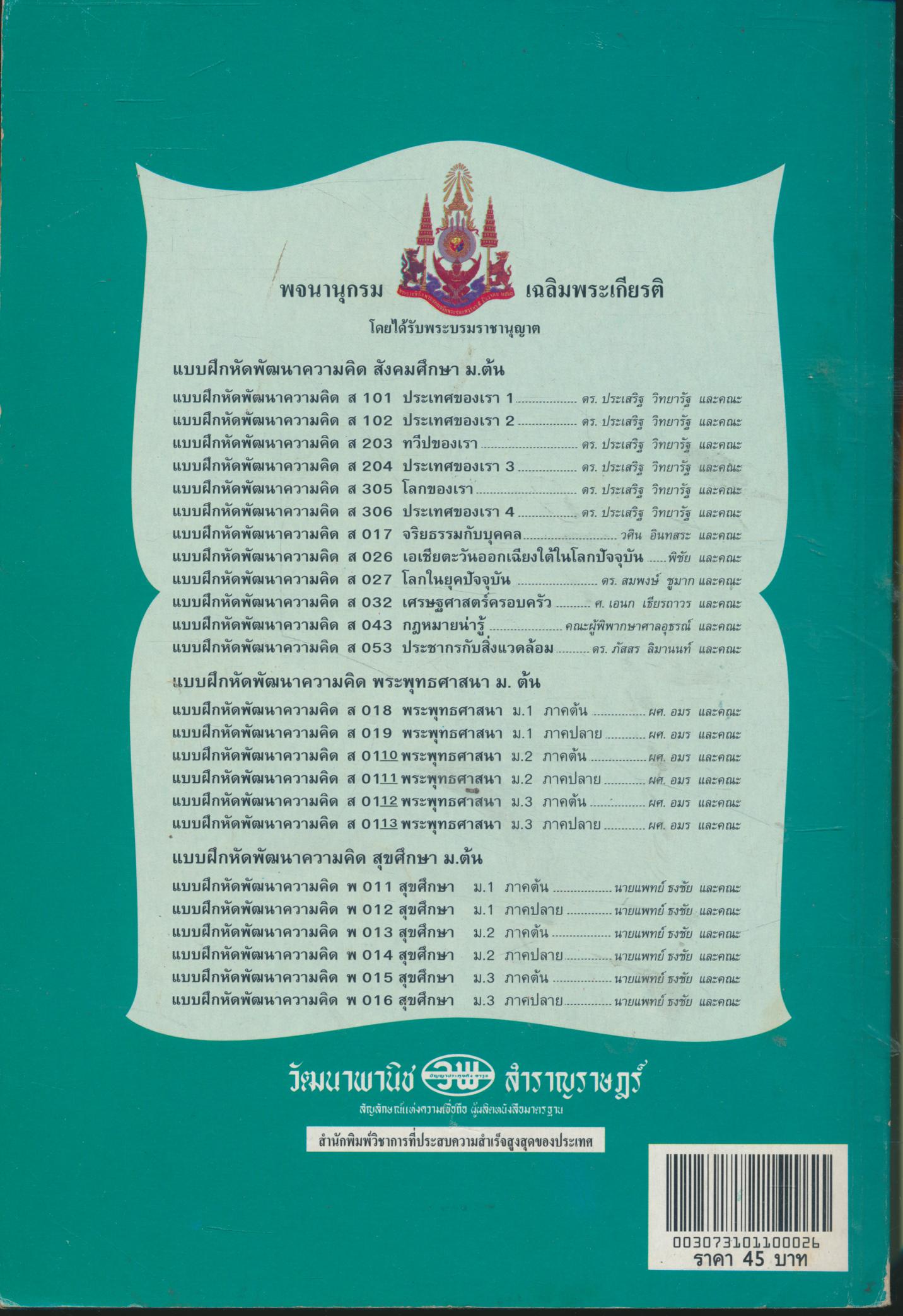 คู่มือครู-เฉลย แบบทดสอบรายจุดประสงค์ ค 101 คณิตศาสตร์ ม.1 ภาคต้น