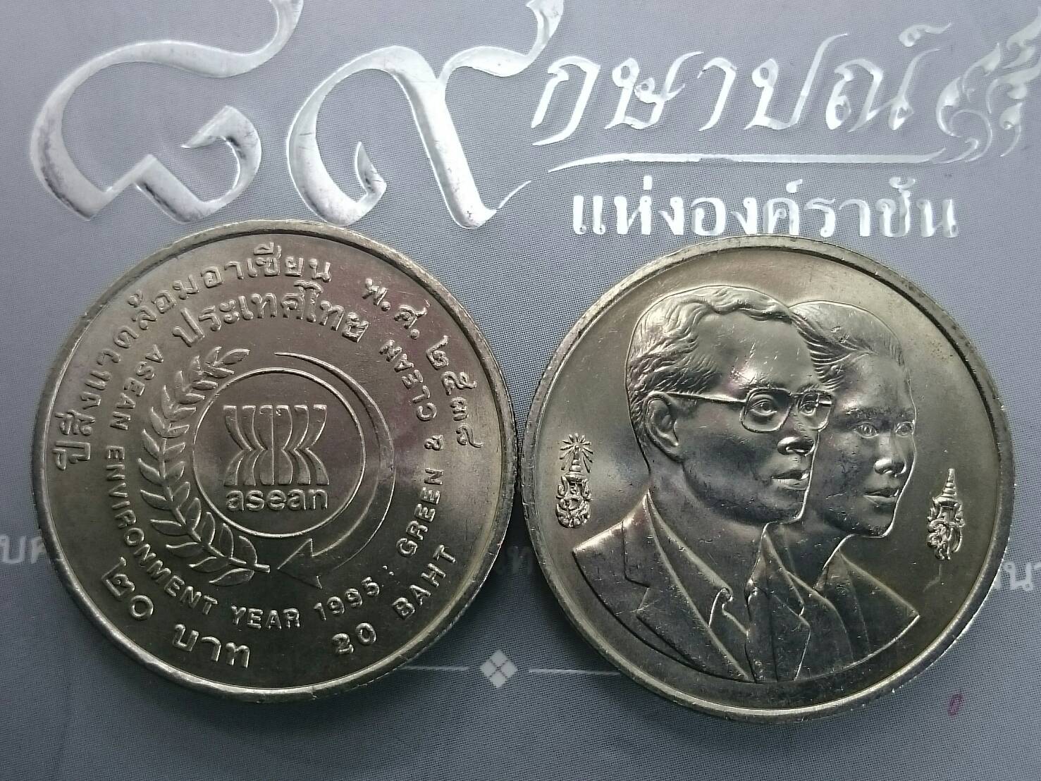 เหรียญ 20 บาท ที่ระลึก ปีสิ่งแวดล้อมอาเซียน พ.ศ.2538 ไม่ผ่านใช้