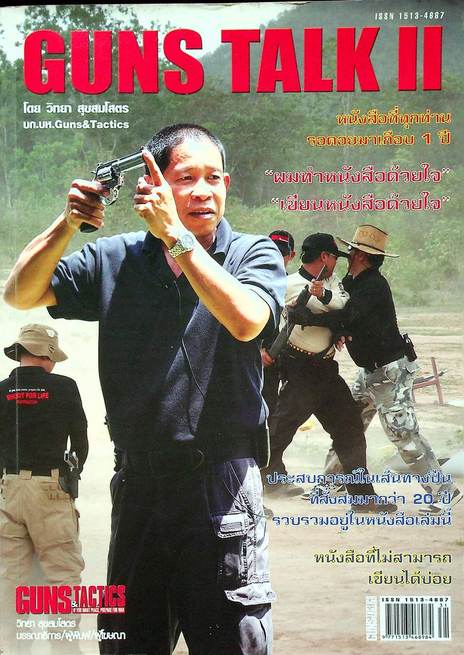 นิตยสาร Guns & Tactics ฉบับพิเศษ SPECIAL ISSUE NO.24 GUNS TALK II