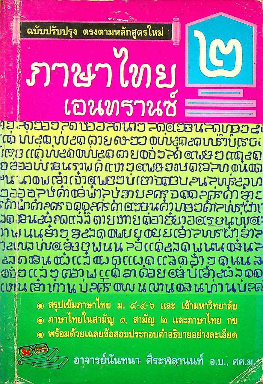 ภาษาไทย เอนทรานซ์ เล่ม ๒