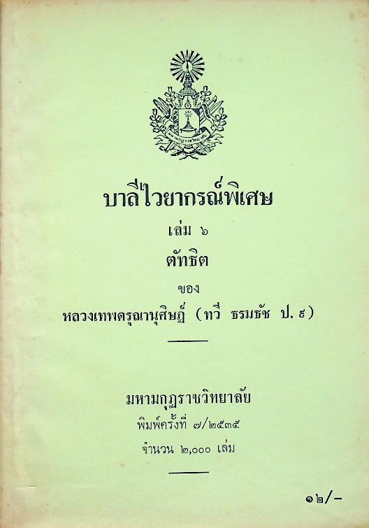 บาลีไวยากรณ์พิเศษ เล่ม ๖ ตัทธิต ของ หลวงเทพดรุณานุศิษฏ์ (ทวี ธรมธัช ป. ๙)