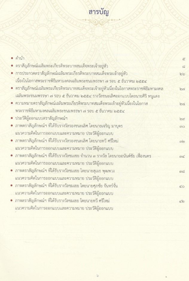 ตราสัญลักษณ์งานเฉลิมพระเกียรติพระบาทสมเด็จพระเจ้าอยู่หัว เนื่องในโอกาสพระราชพิธีมหามงคลเฉลิมพระชนมพรรษา ๗ รอบ ๕ ธันวาคม ๒๕๕๔