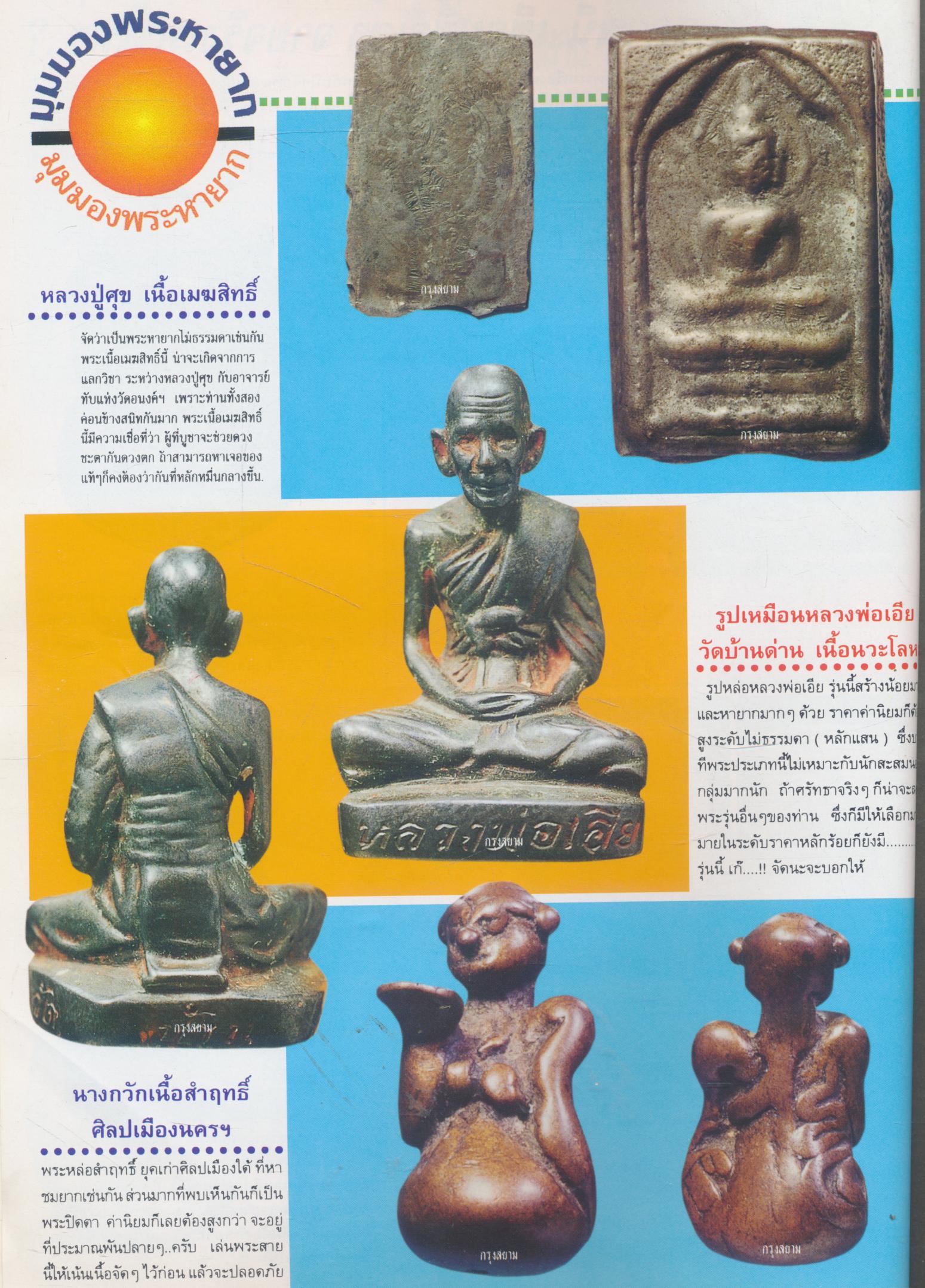 นิตยสารพระเครื่องกรุงสยาม ปีที่ 3 ฉบับที่ 31 ฉบับ พระบรมรูปพระบาทสมเด็จพระจุลจอมเกล้าเจ้าอยู่หัว ครบรอบสถาปนาคณะรัฐศาสตร์ จุฬาลงกรณ์มหาวิทยาลัย ปีที่ 50