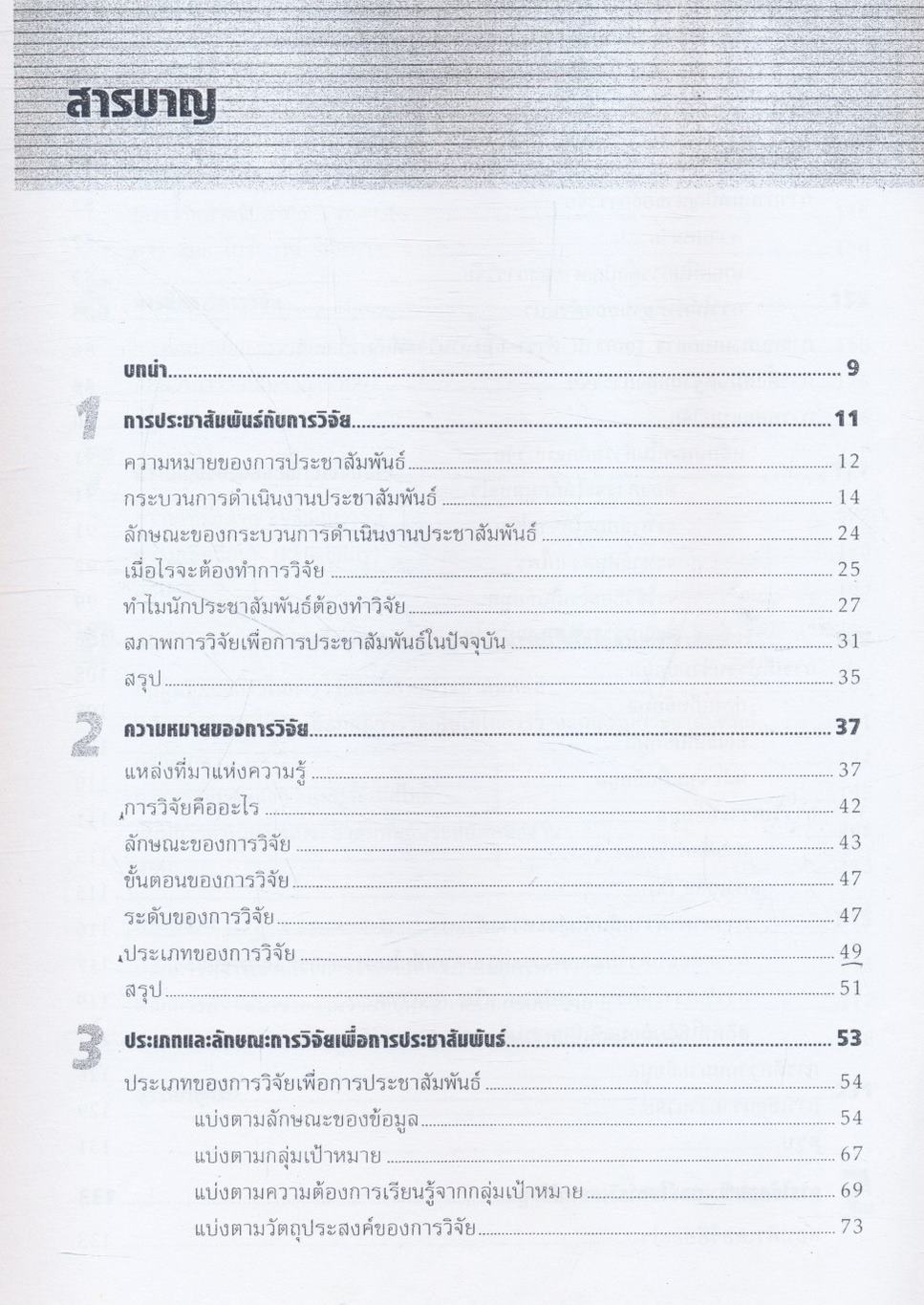 การวิจัยเพื่อการประชาสัมพันธ์ หนังสือที่ได้รับรางวัลดีมาก