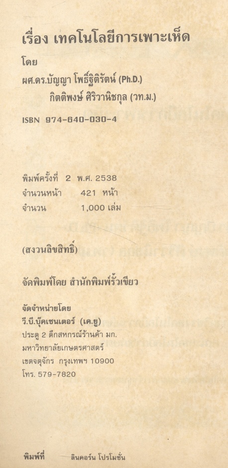 เทคโนโลยีการเพาะเห็ด