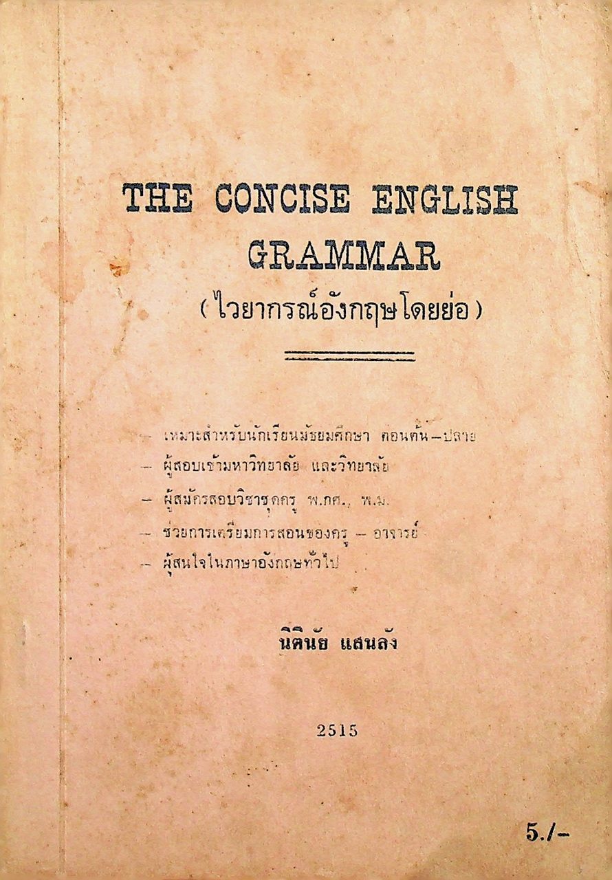 THE CONCISE ENGLISH GRAMMAR (ไวยากรณ์อังกฤษโดยย่อ)