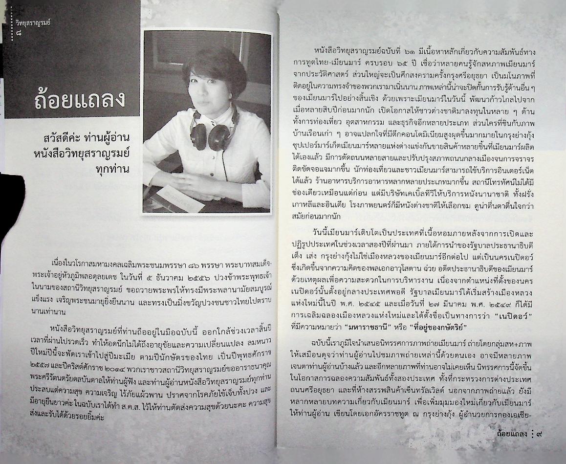 วิทยุสราญรมย์ ปีที่ ๑๕ ฉบับที่ ๖๑ ตุลาคม - ธันวาคม ๒๕๕๖