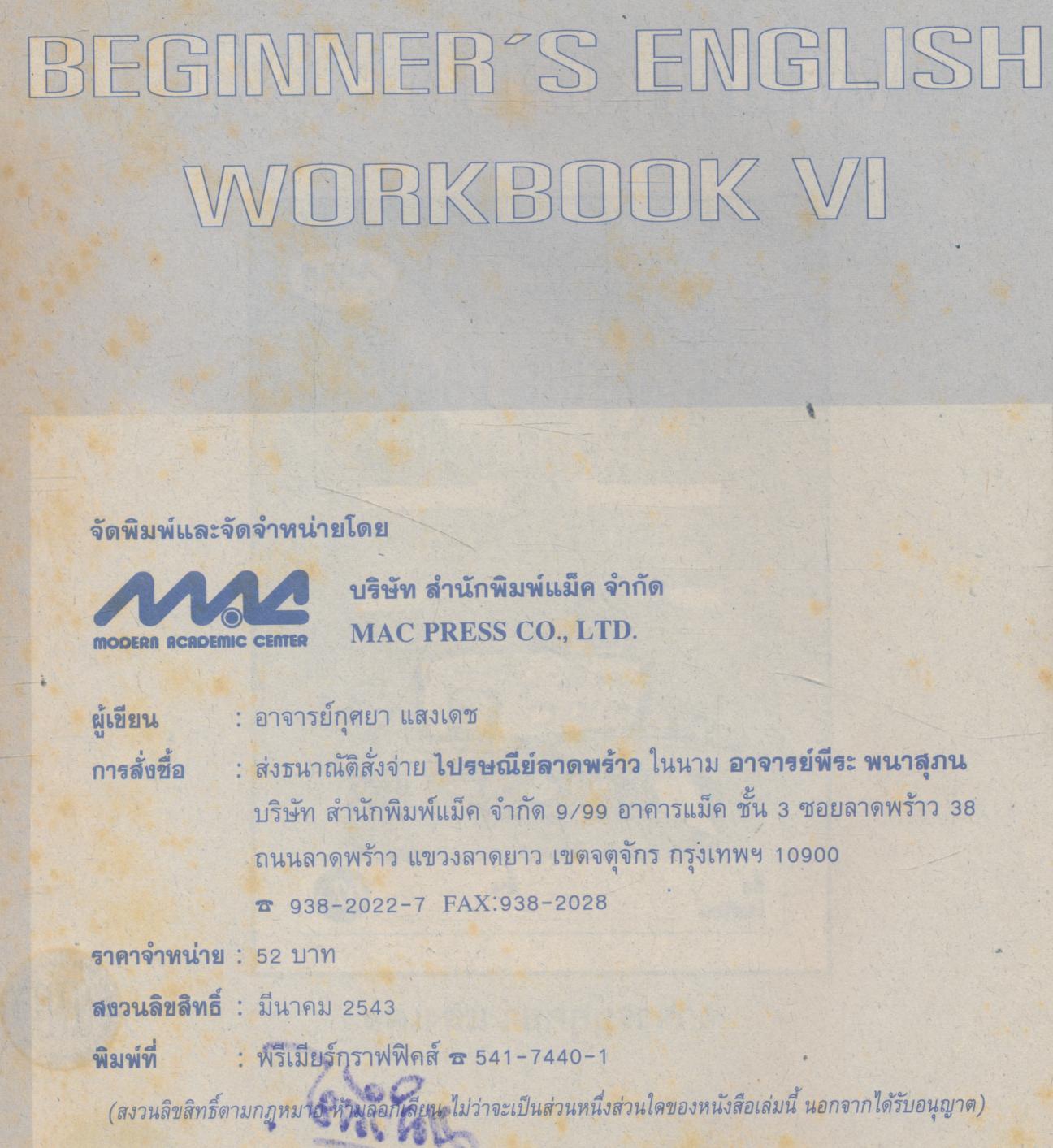 หนังสือเสริมประสบการณ์ภาษาอังกฤษ สำหรับชั้นประถมศึกษาปีที่ 6 BEGINNER'S ENGLISH WORKBOOK VI