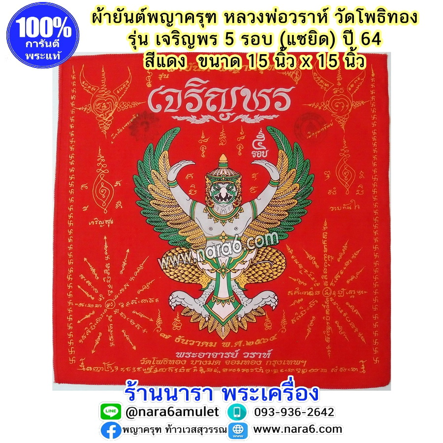 ผ้ายันต์ ครุฑ หลวงพ่อวราห์ รุ่นเจริญพร 5 รอบ (แซยิด) ปี 64 สีแดง แรงฤทธิ์ ยอดนิยมบูชา