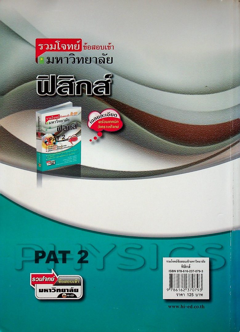 รวมโจทย์ข้อสอบเข้ามหาวิทยาลัย ฟิสิกส์