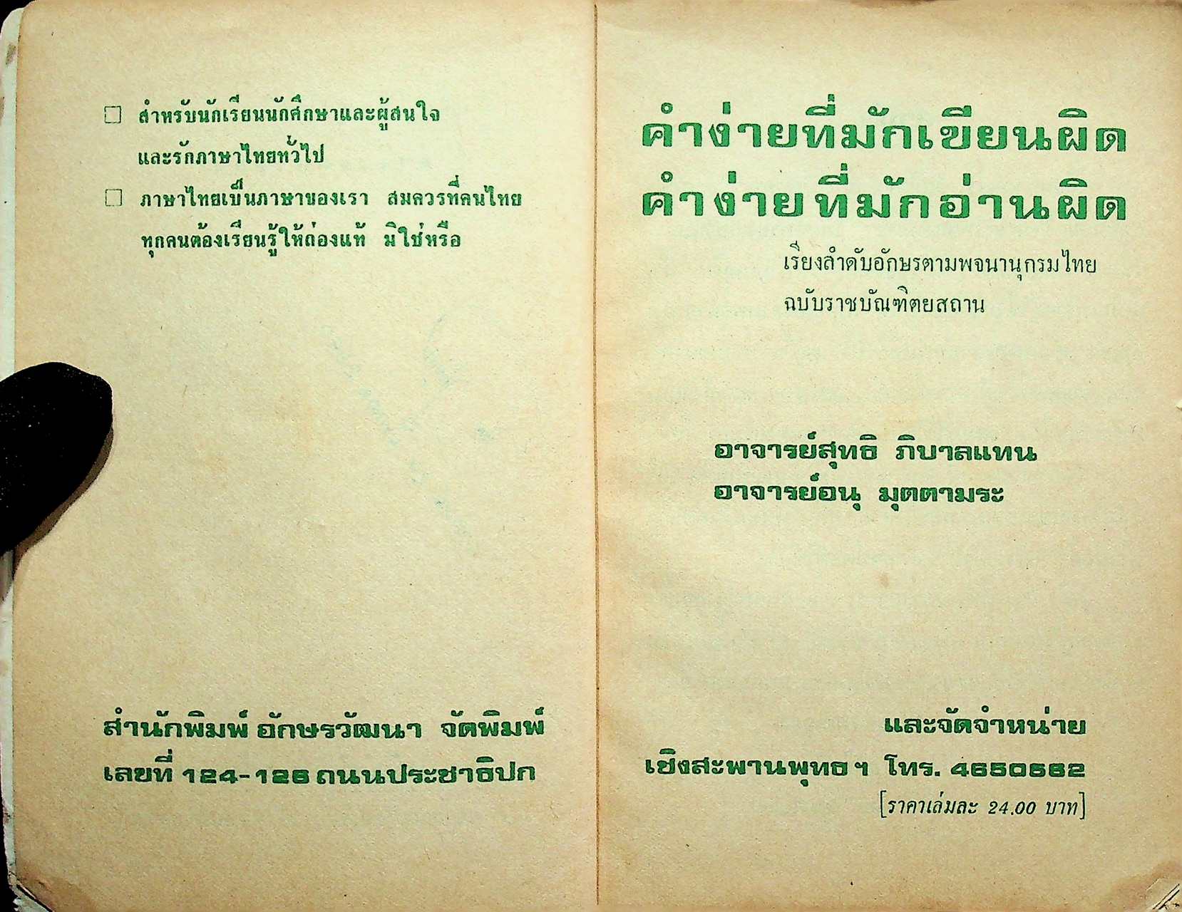 คำง่ายมักใช้ผิด