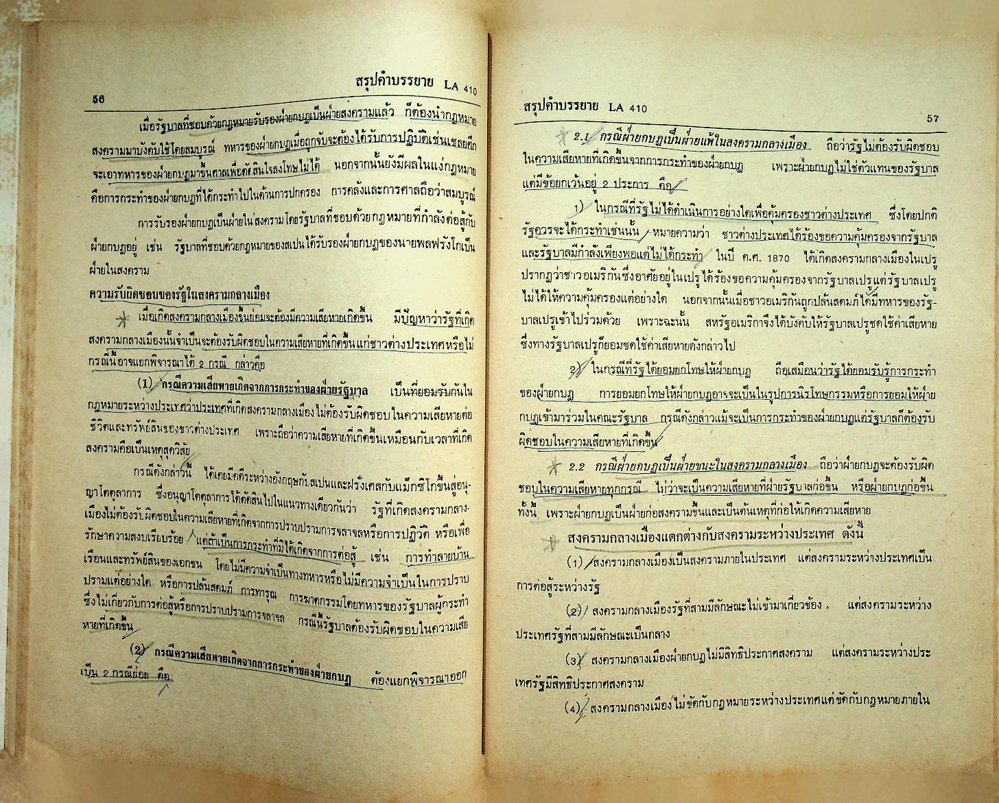 สรุปคำบรรยาย ฉบับเตรียมสอบ กฎหมายระหว่างประเทศแผนกคดีเมือง ภาคสันติและภาคสงคราม LA 410