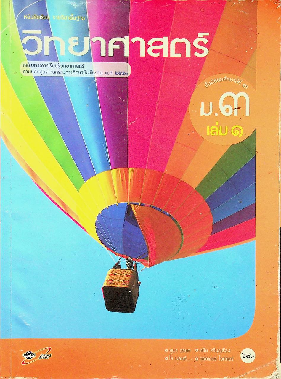หนังสือเรียน รายวิชาพื้นฐาน วิทยาศาสตร์ ชั้นมัธยมศึกษาปีที่ ๓ เล่ม ๑ ตามหลักสูตรแกนกลางการศึกษาขั้นพื้นฐาน พ.ศ. ๒๕๕๑