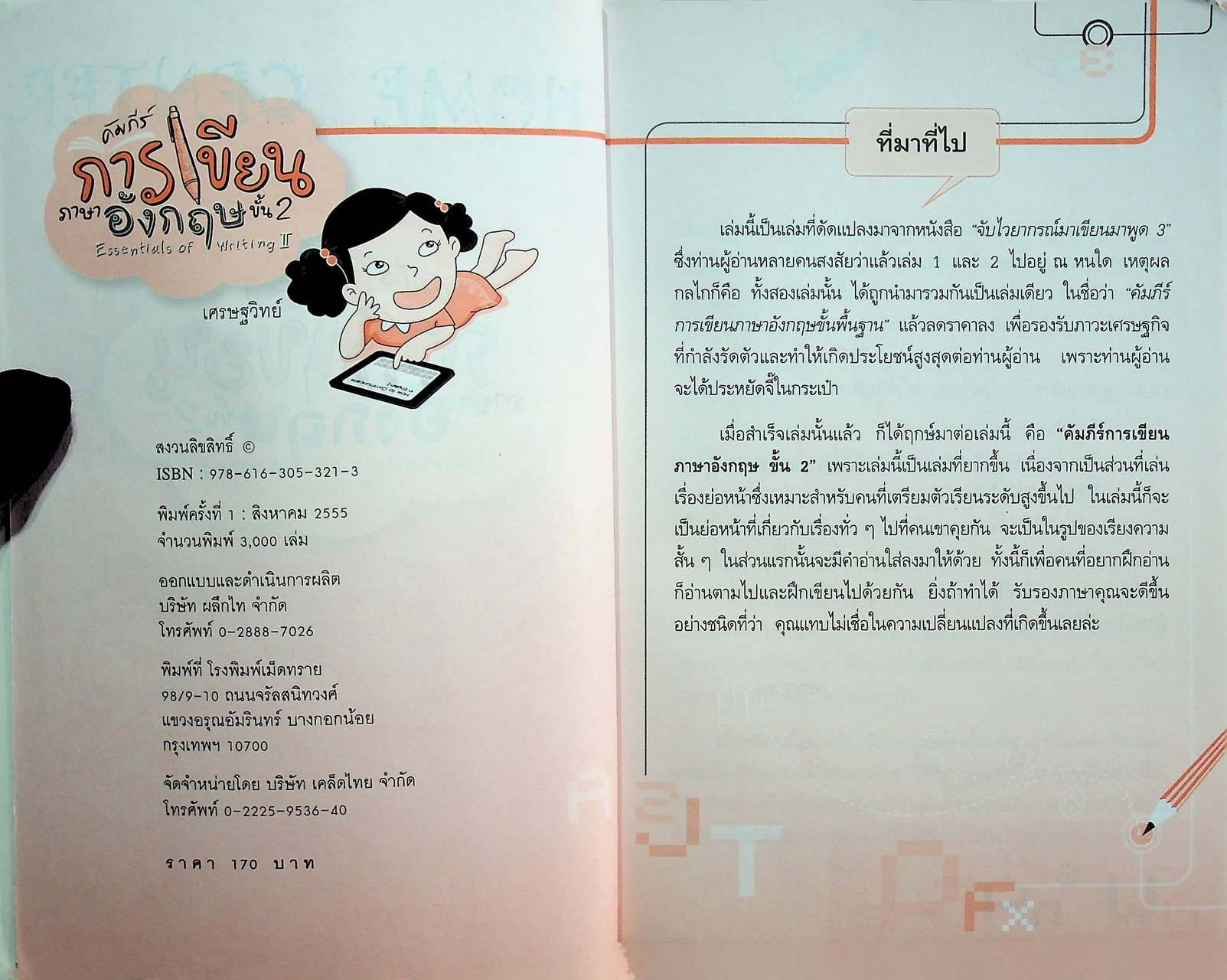 คัมภีร์การเขียนภาษาอังกฤษ ขั้น 2 Essentials of Writing II