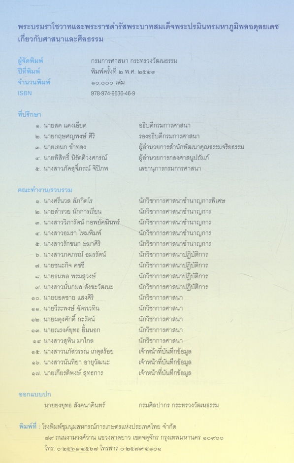 พระบรมราโชวาทและพระราชดำรัสพระบาทสมเด็จพระปรมินทรมหาภูมิพลอดุลยเดช เกี่ยวกับศาสนาและศีลธรรม