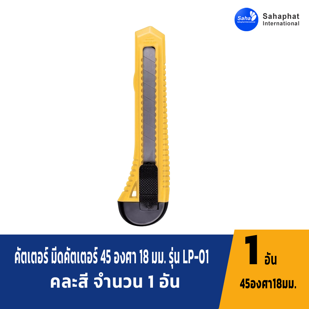 Sahaphat International คัตเตอร์ มีดคัตเตอร์ 45 องศา 18 มม. รุ่น LP-01 คละสี จำนวน 1 อัน