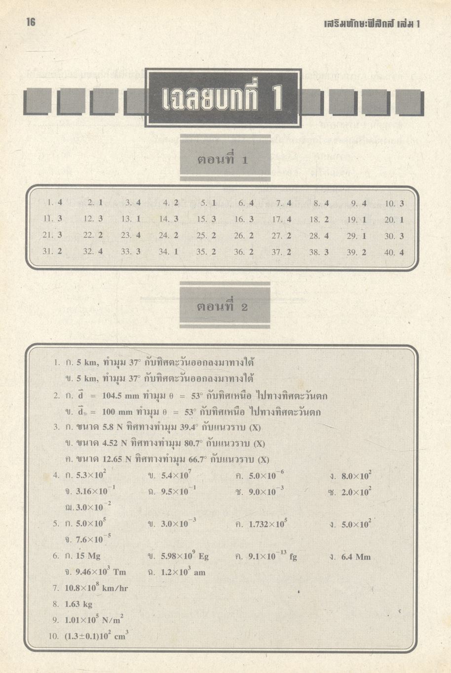 เสริมทักษะฟิสิกส์ เล่ม 1 ว 422