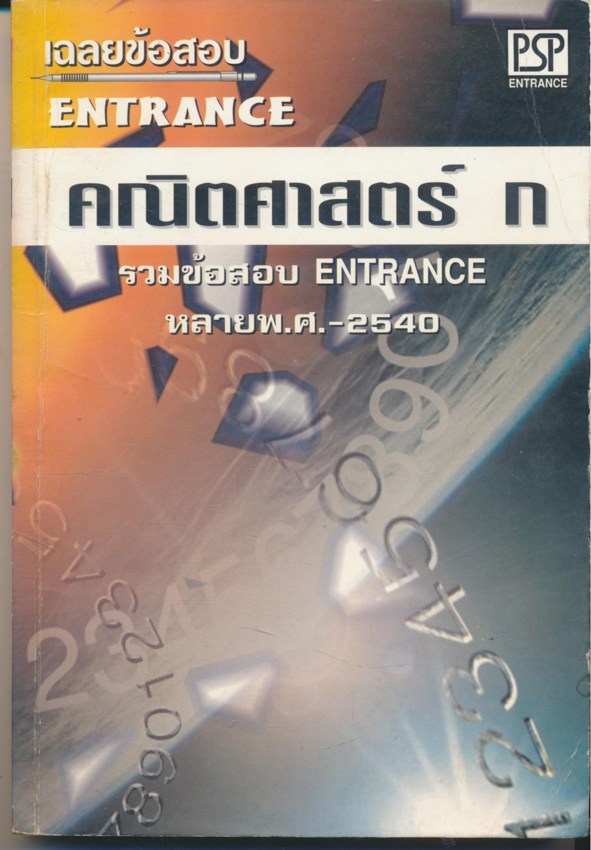 เฉลยข้อสอบ ENTRANCE คณิตศาสตร์ ก รวมข้อสอบ ENTRANCE หลายพ.ศ-2540