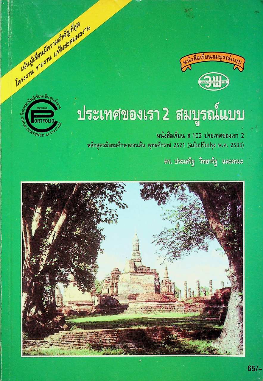 หนังสือเรียนสมบูรณ์แบบ ส 102 ประเทศของเรา 2 สมบูรณ์แบบ ชั้นมัธยมศึกษาปีที่ 1 ภาคเรียนที่ 2