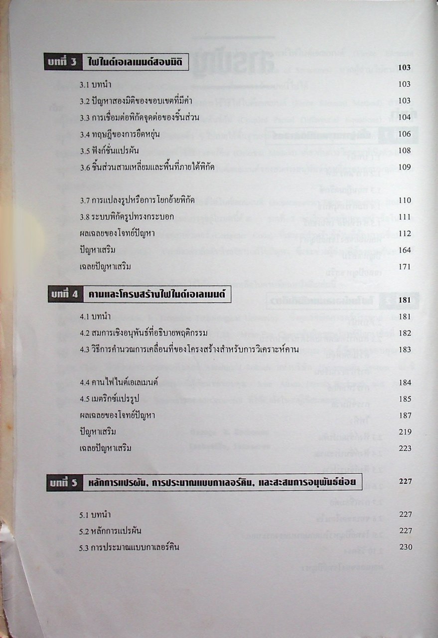 ทฤษฎีและตัวอย่างโจทย์ การวิเคราะห์ไฟไนต์เอเลเมนต์ Theory and Problems of Finite Element Analysis