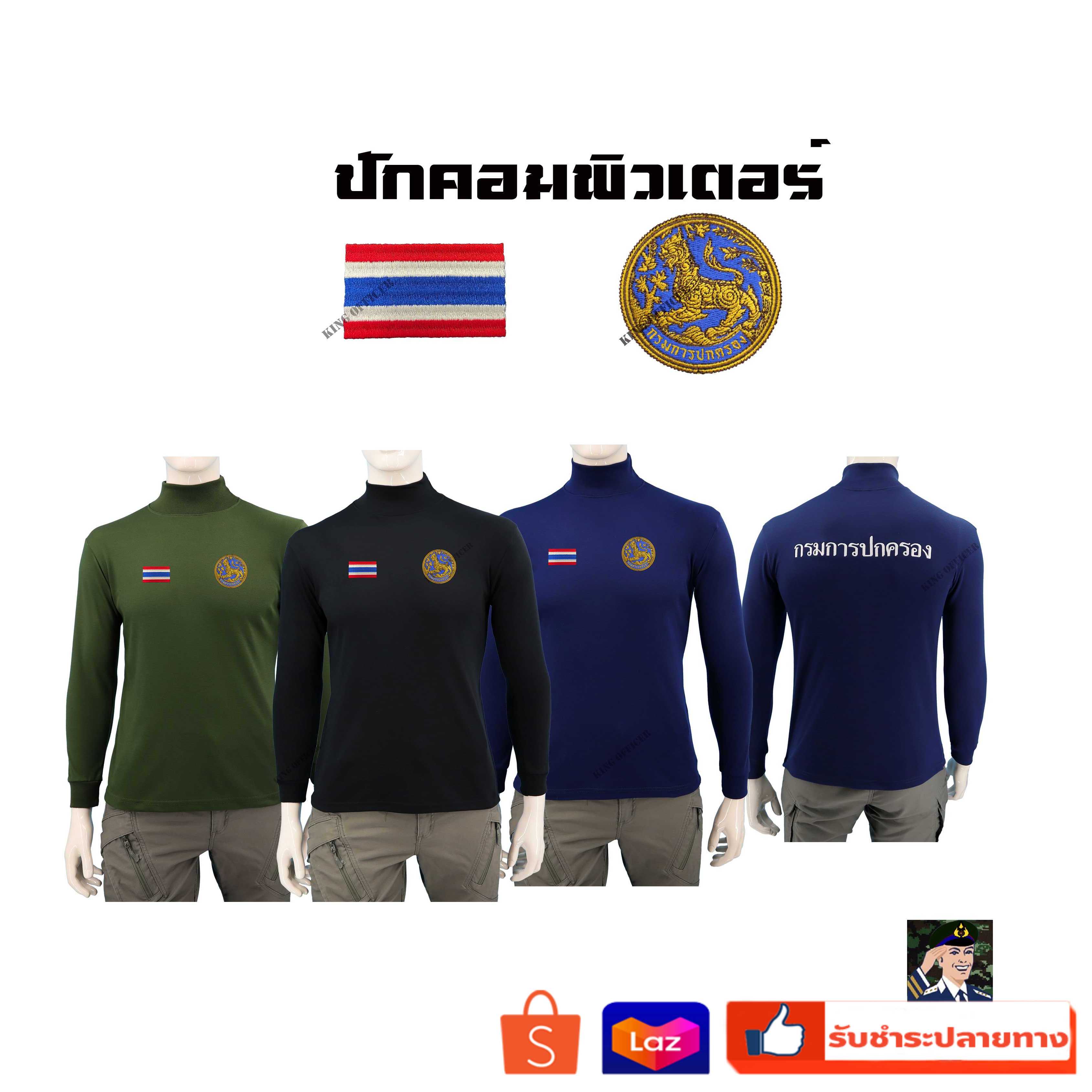 เสื้อกรมการปกครอง แขนยาว คอเต่า เสื้อยุทธวิธี เสื้อฝึก สีดำ สีกรมท่า เขียวขี้ม้า ใส่สบาย