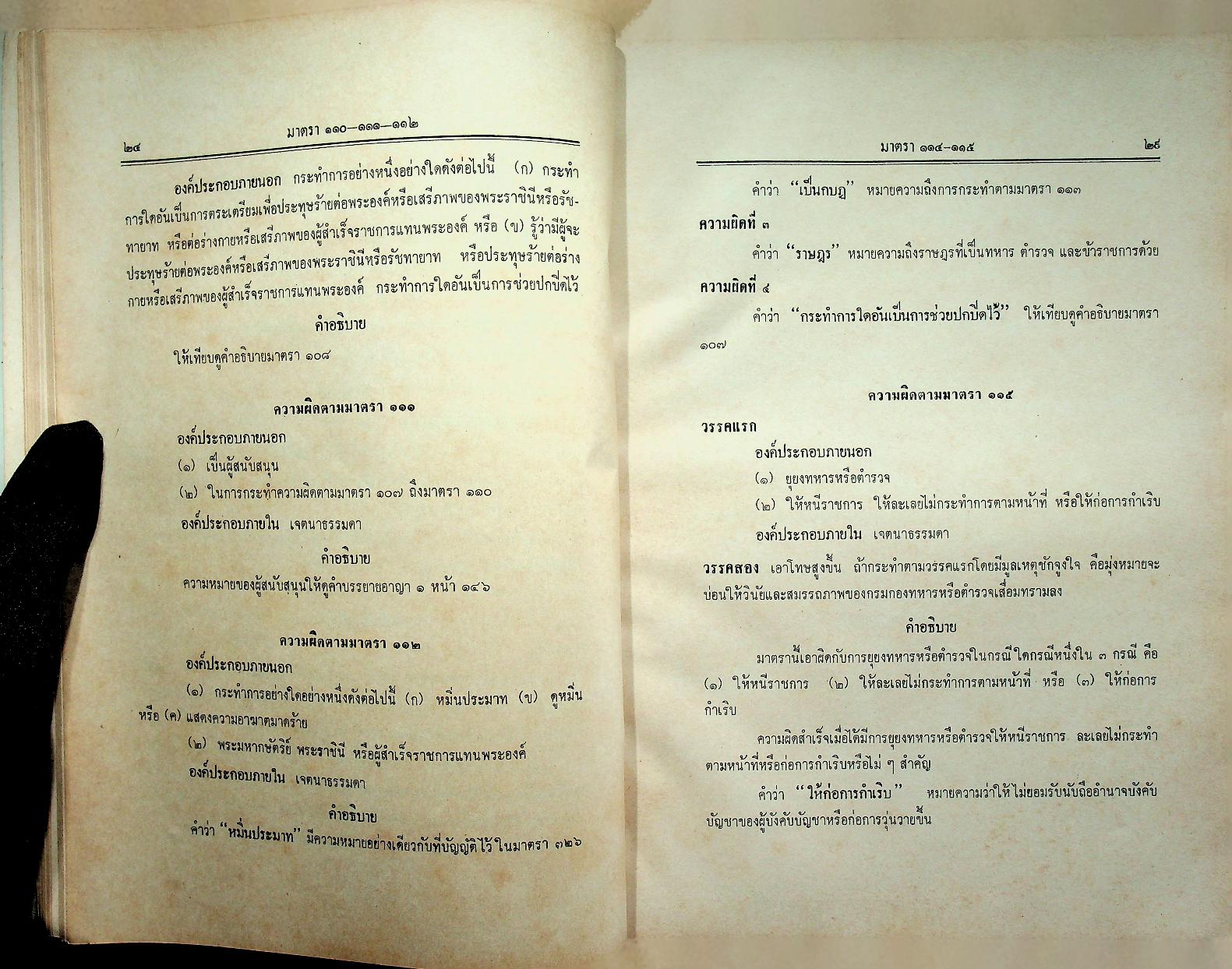 คำสอนชั้นปริญญาตรี คณะนิติศาสตร์ กฎหมายอาญา ภาค ๒-๓