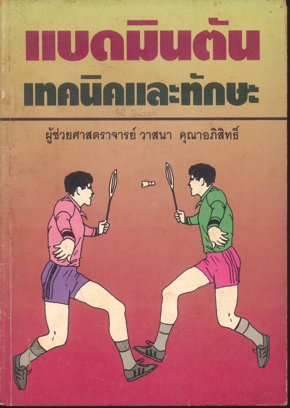 แบดมินตันเทคนิคและทักษะ