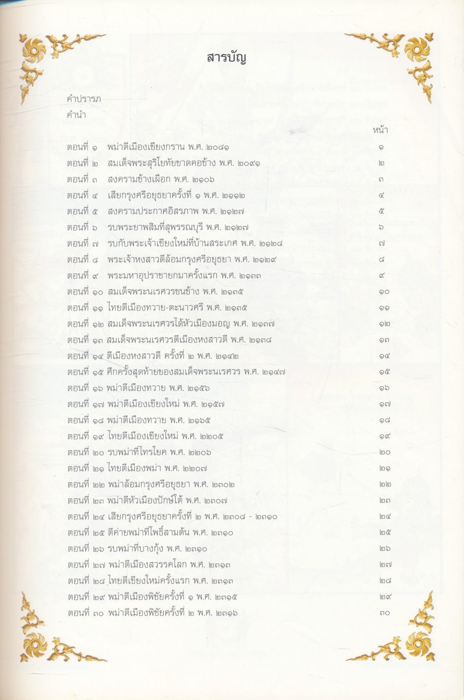 ไทยรบพม่า ฉบับการ์ตูน