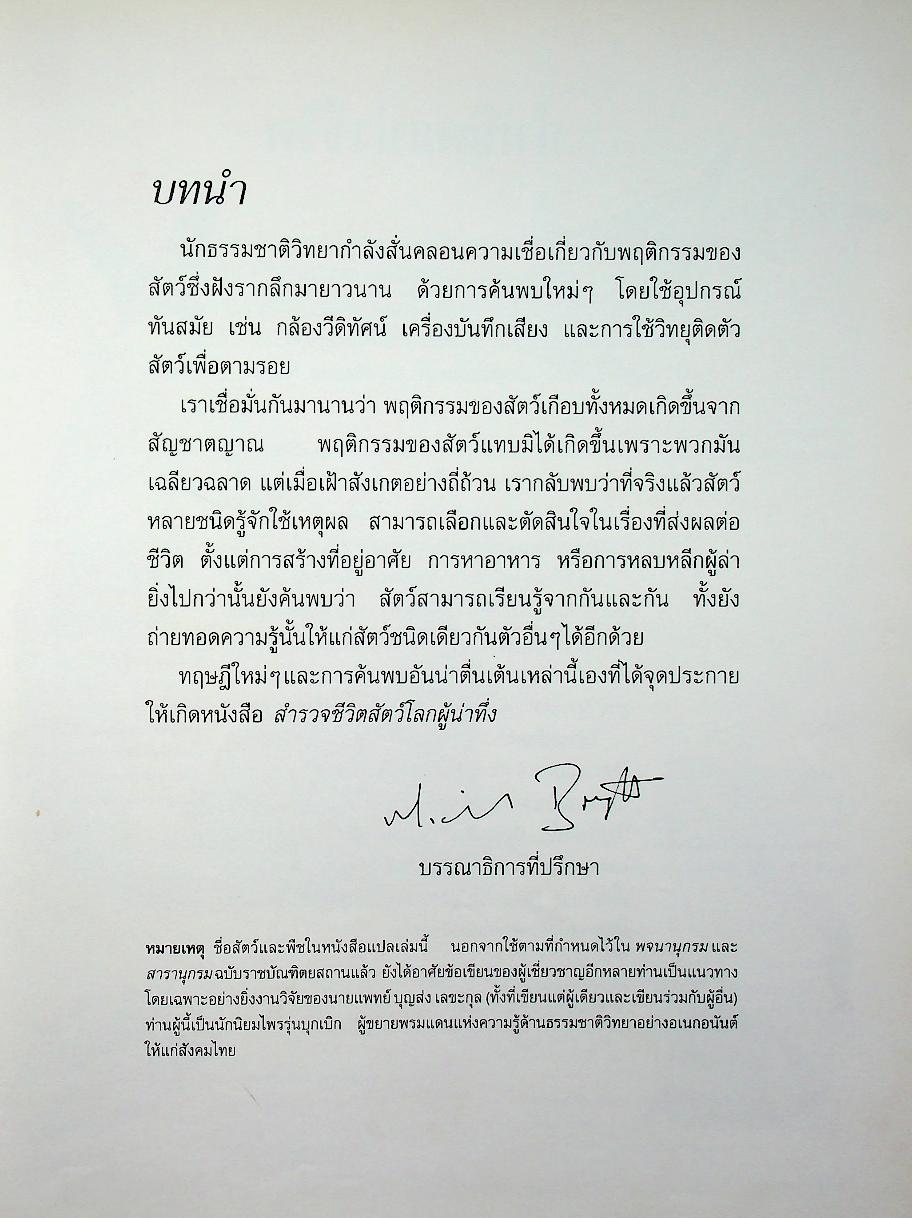 สำรวจชีวิตสัตว์โลกผู้น่าทึ่ง