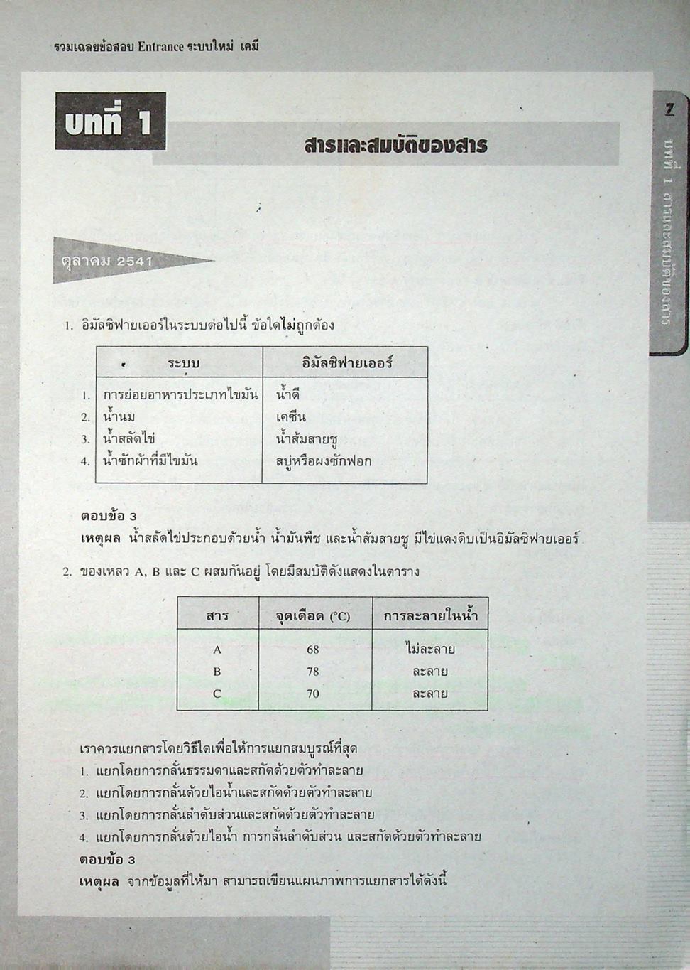 รวมเฉลยข้อสอบ Entrance ระบบใหม่ เคมี