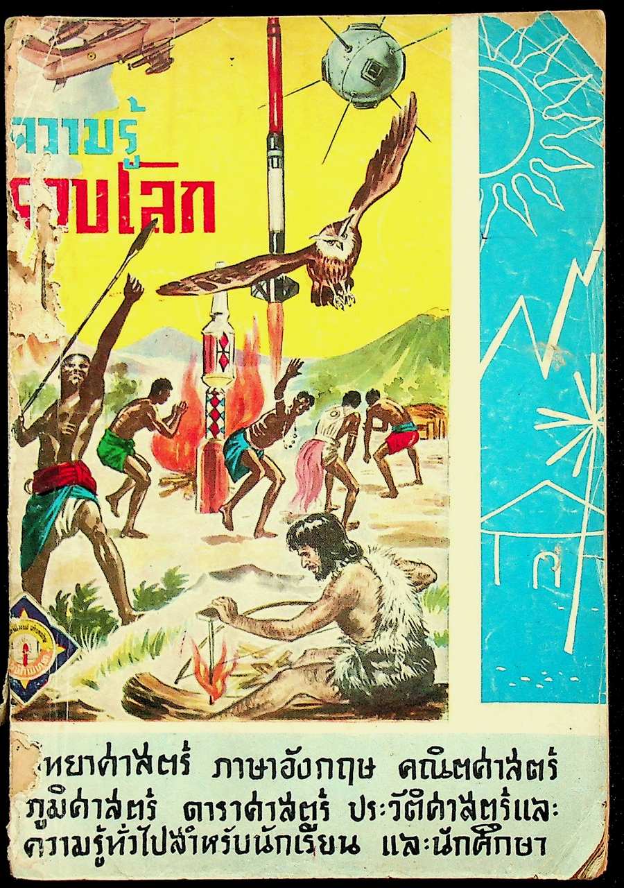 ความรู้รอบโลก เล่ม 1