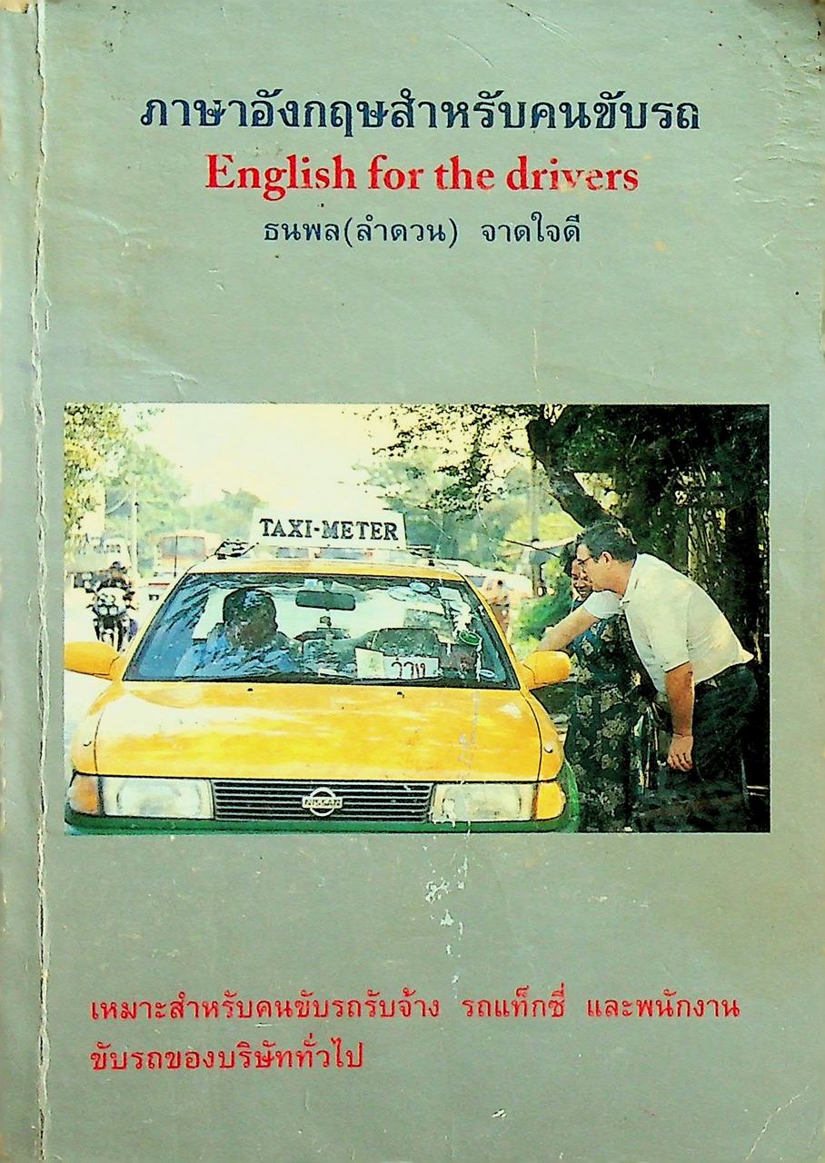ภาษาอังกฤษสำหรับคนขับรถ English for the drivers