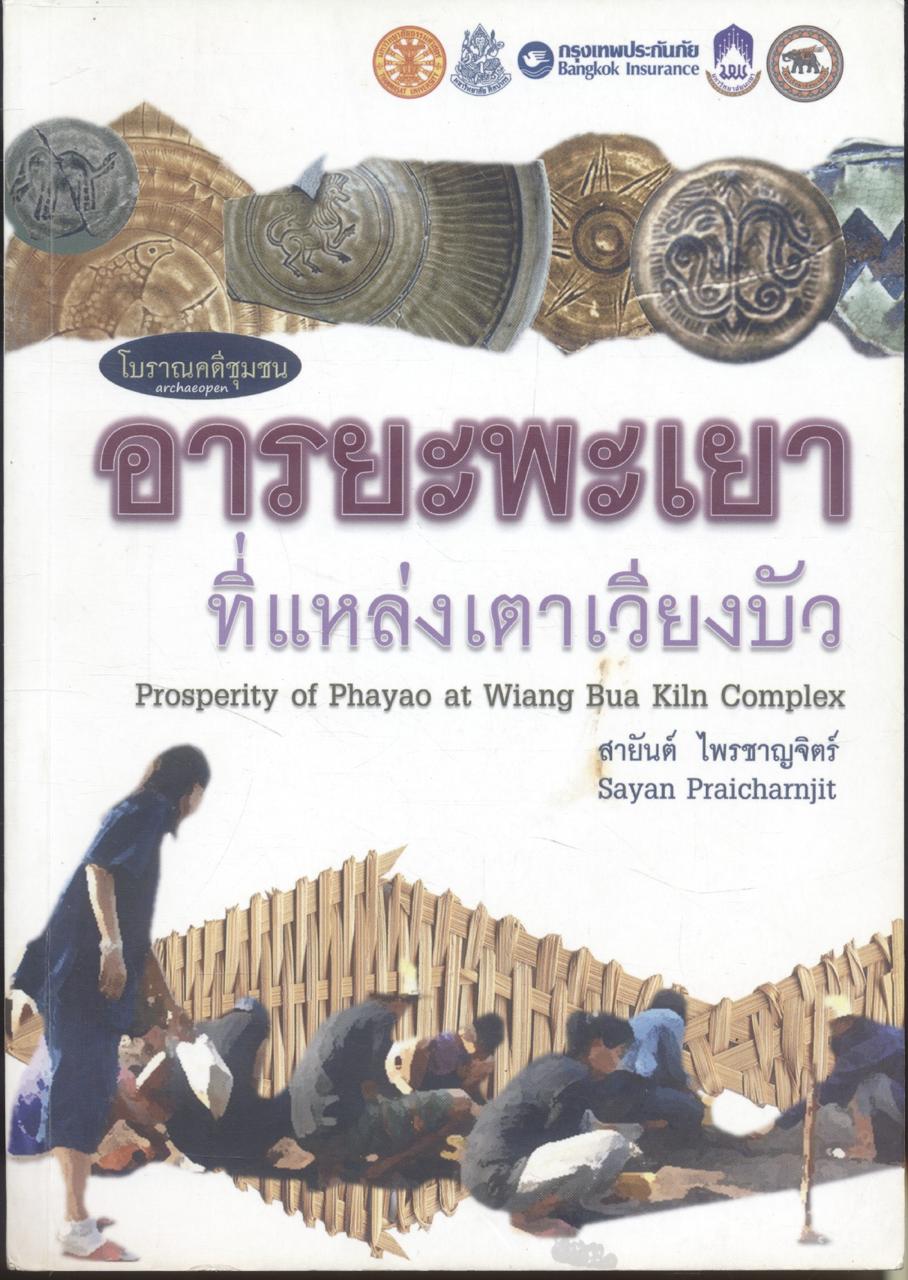 อารยะพะเยาที่แหล่งเตาเวียงบัว
