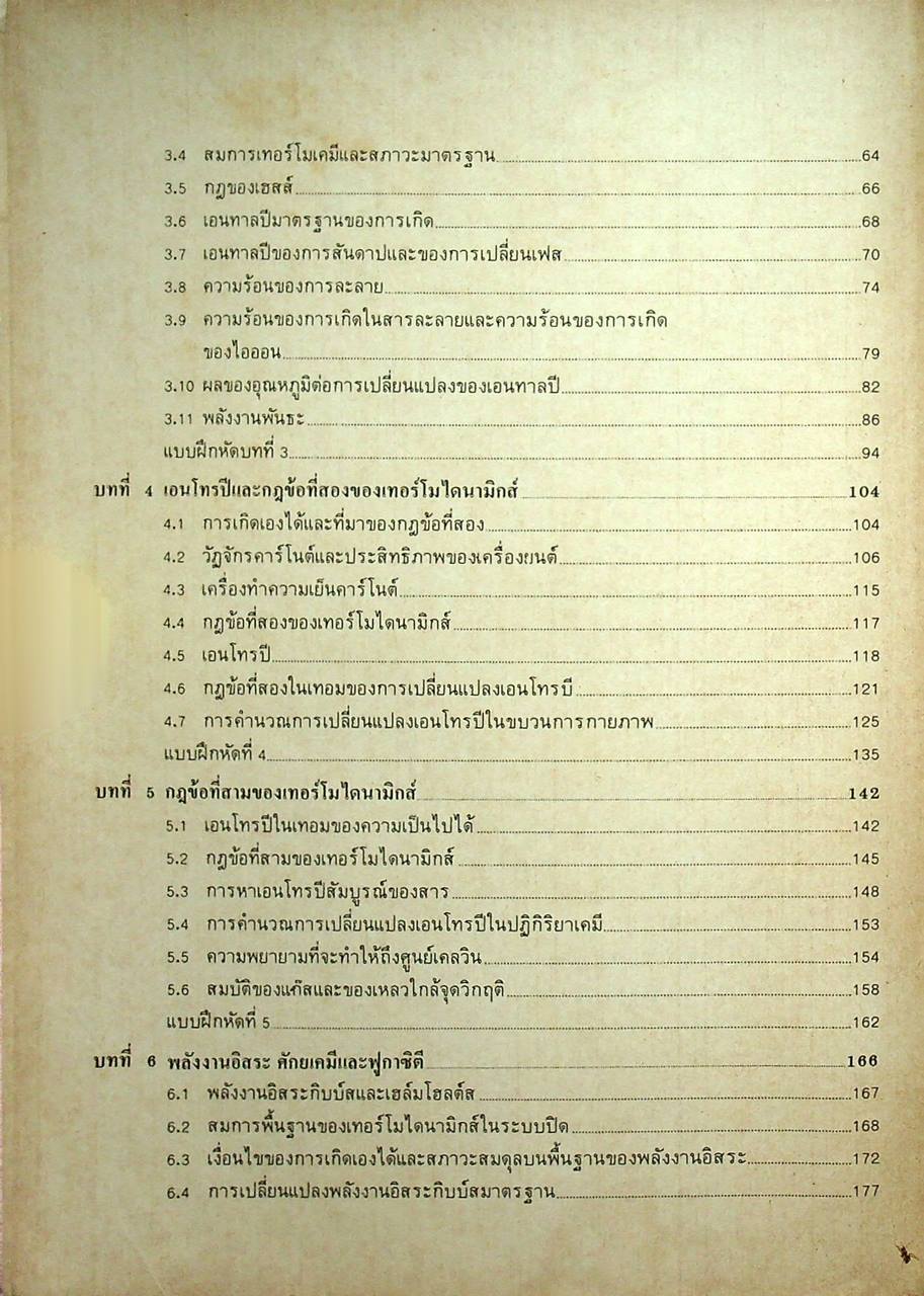 สมดุลเทอร์โมไดนามิกส์ Equilibrium Thermodynamics