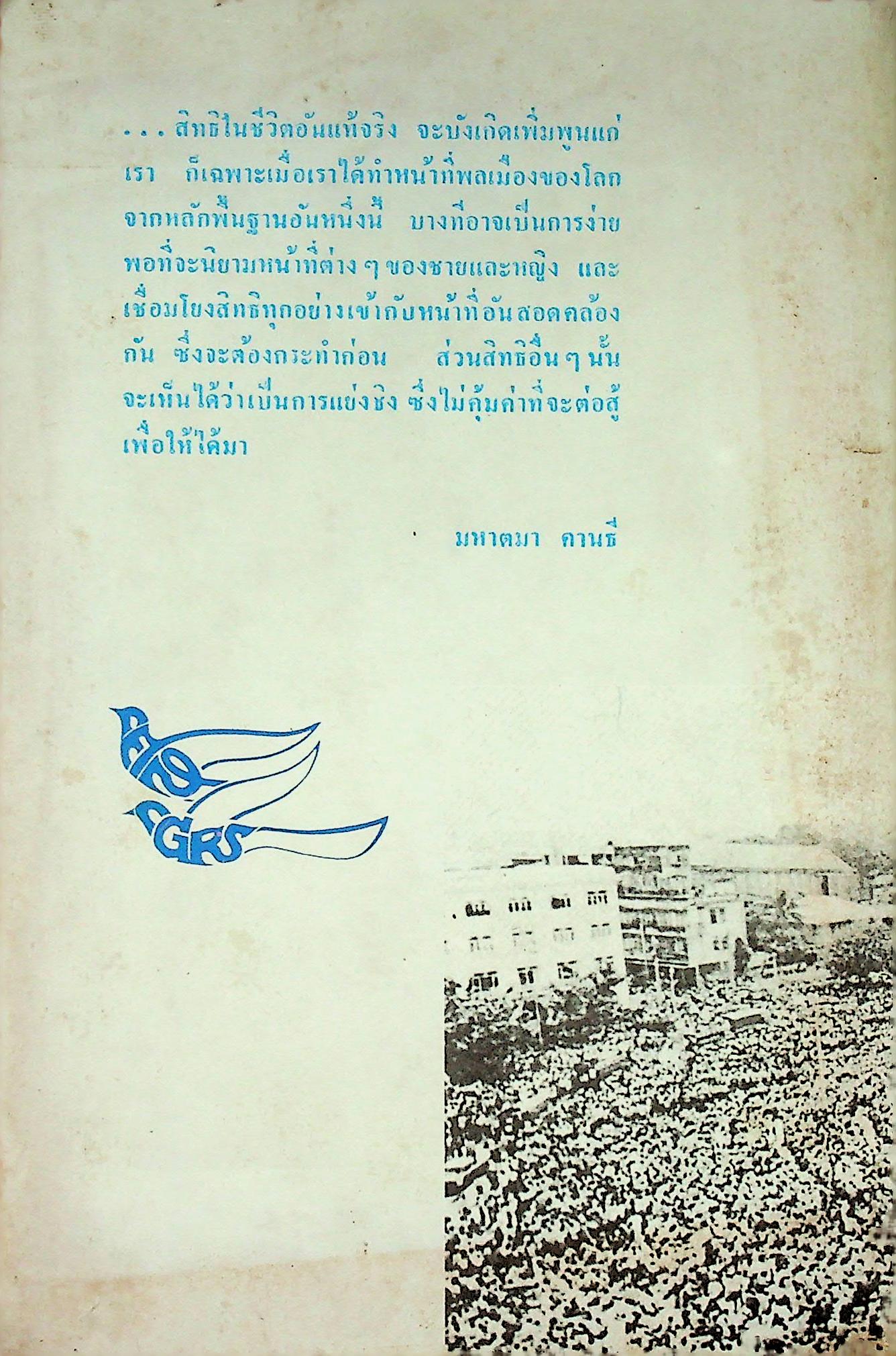 ปรัชญาสิทธิมนุษยชน และพันธกรณีในสังคมไทย