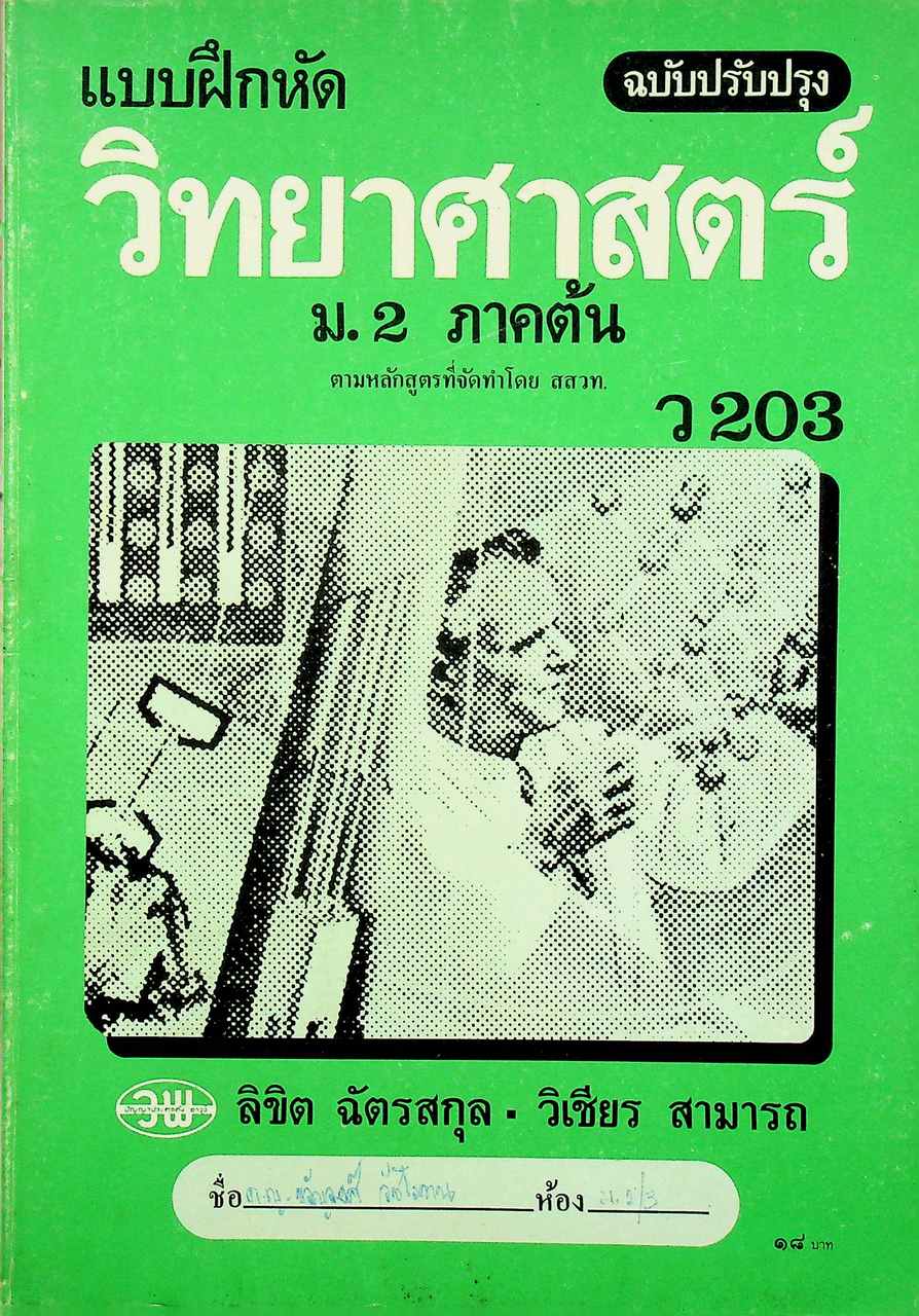 แบบฝึกหัด วิทยาศาสตร์ ม.2 ภาคต้น ว 203 ฉบับปรับปรุง