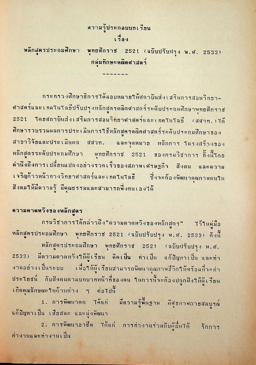 เอกสารประกอบการอบรมครูผู้สอน กลุ่มทักษะคณิตศาสตร์ ชั้นประถมศึกษาปีที่ 1