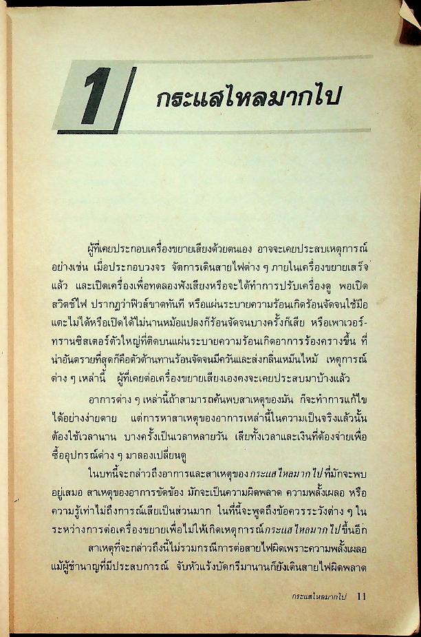 เทคนิคการต่อวงจรเครื่องขยายเสียง