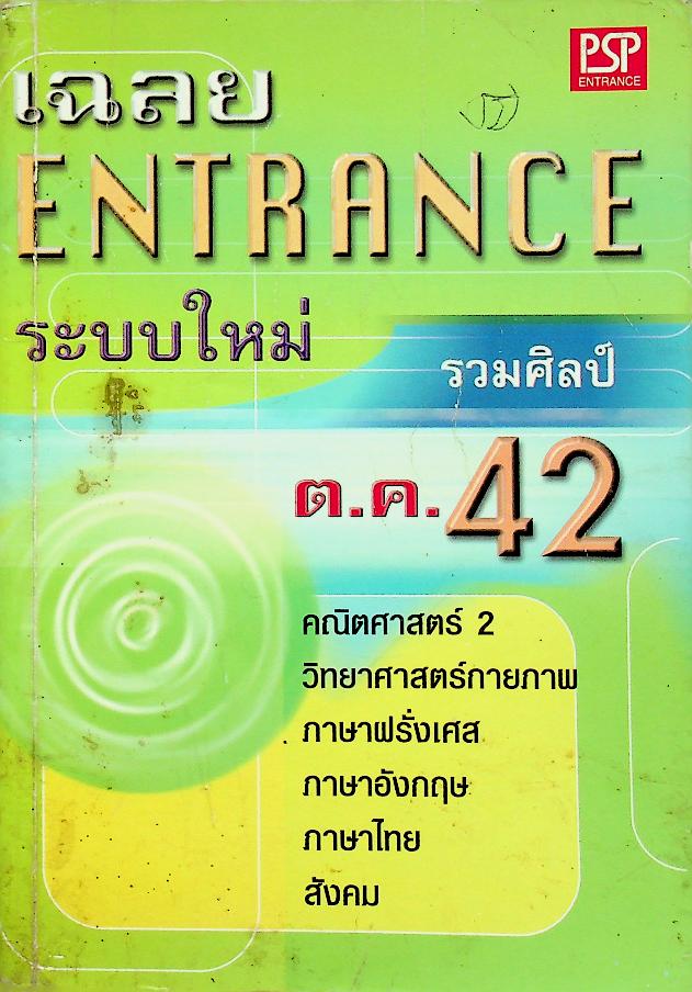 เฉลย ENTRANCE ระบบใหม่ รวมศิลป์ ต.ค. 42